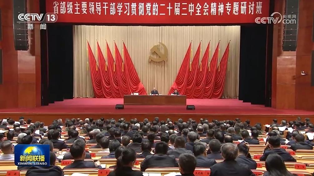 省部级主要领导干部学习贯彻党的二十届三中全会精神专题研讨班结业 蔡奇出席结业式并作总结讲话