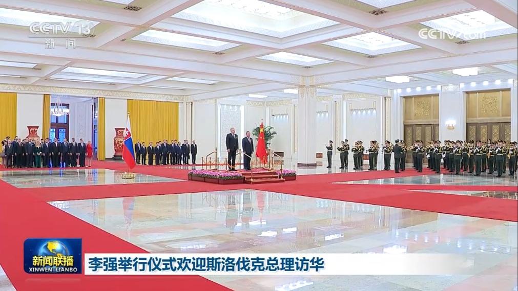 李强举行仪式欢迎斯洛伐克总理访华