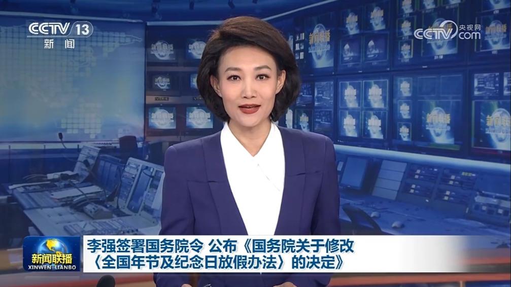 李强签署国务院令 公布《国务院关于修改〈全国年节及纪念日放假办法〉的决定》