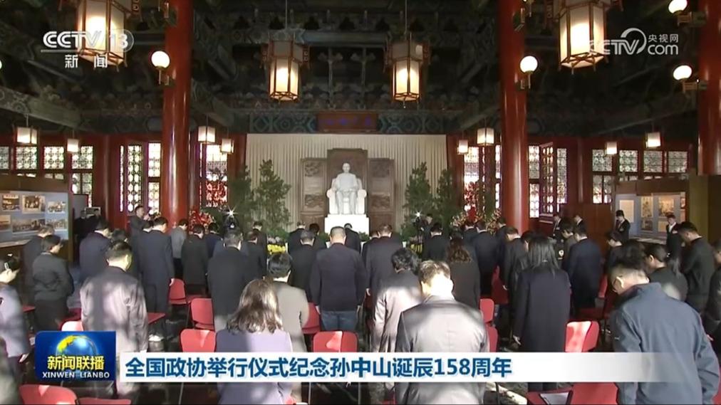 全国政协举行仪式纪念孙中山诞辰158周年