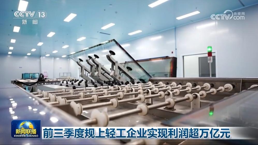 前三季度规上轻工企业实现利润超万亿元