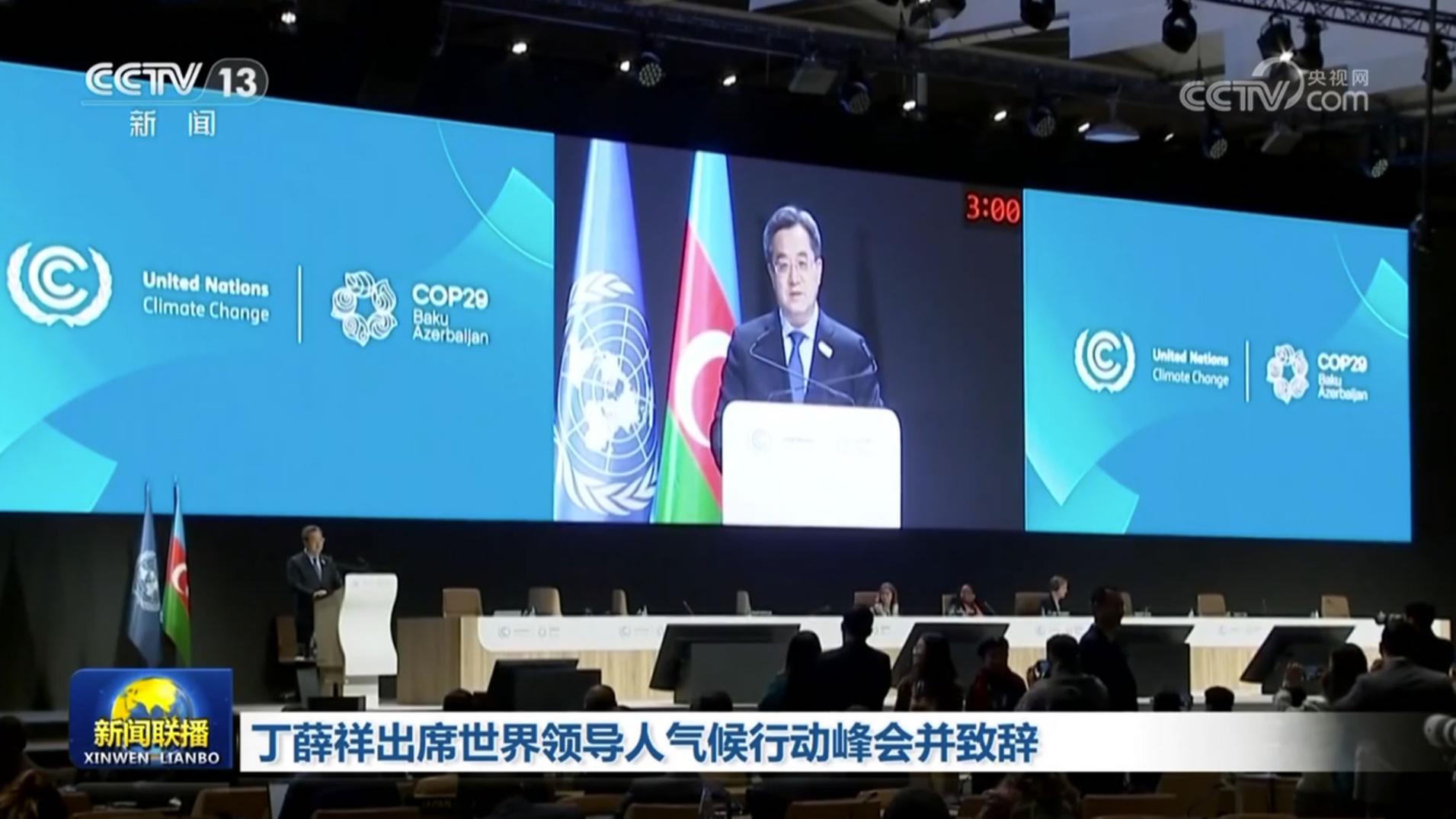 丁薛祥出席世界领导人气候行动峰会并致辞