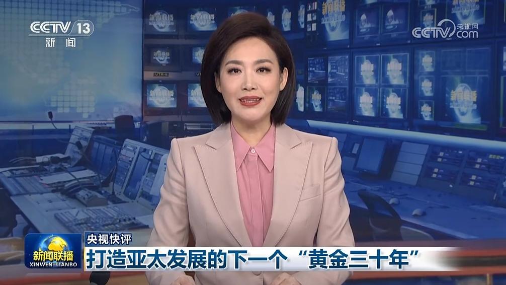 央视快评：打造亚太发展的下一个“黄金三十年”