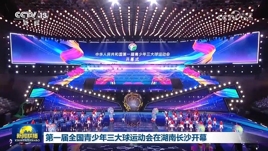 第一届全国青少年三大球运动会在湖南长沙开幕