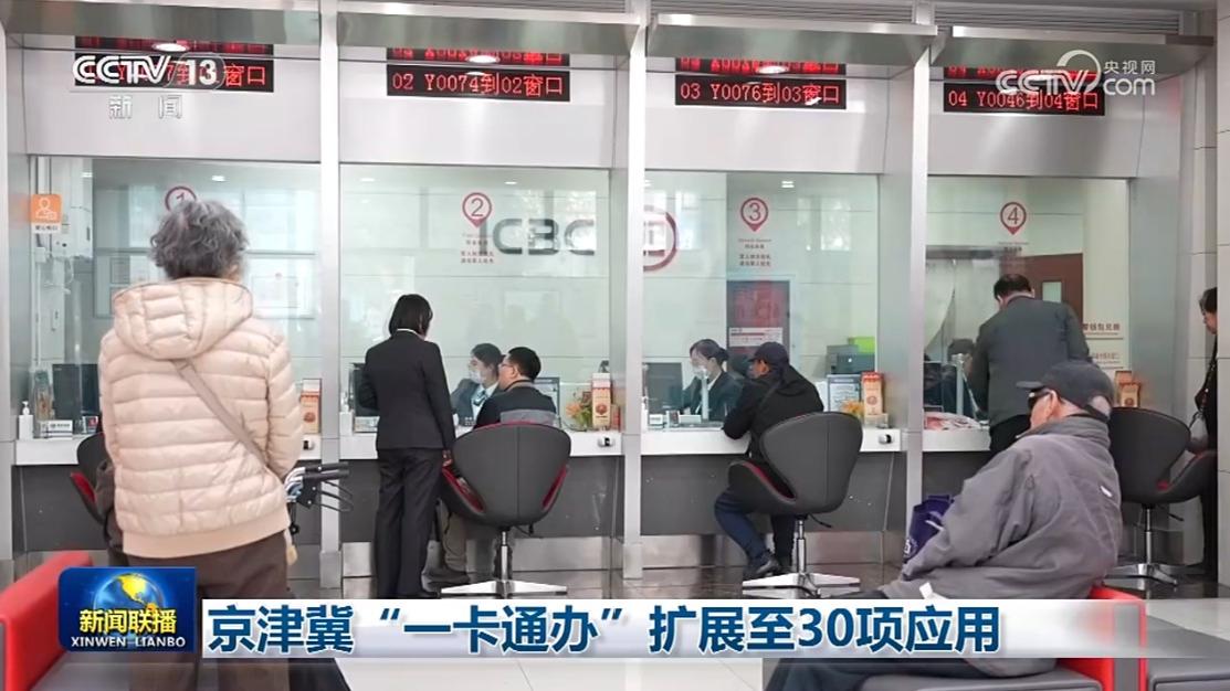 京津冀“一卡通办”扩展至30项应用