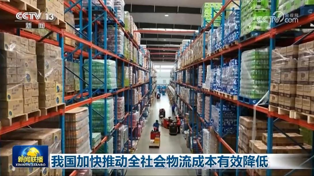 我国加快推动全社会物流成本有效降低