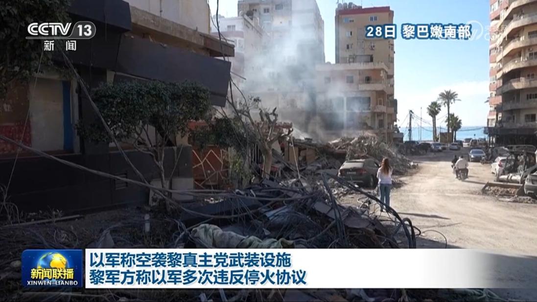 以军称空袭黎真主党武装设施 黎军方称以军多次违反停火协议