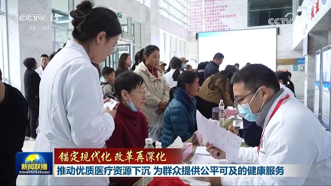 【锚定现代化 改革再深化】推动优质医疗资源下沉 为群众提供公平可及的健康服务