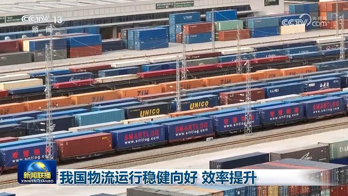 我国物流运行稳健向好 效率提升