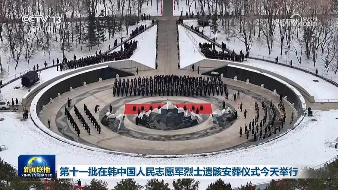 第十一批在韩中国人民志愿军烈士遗骸安葬仪式今天举行