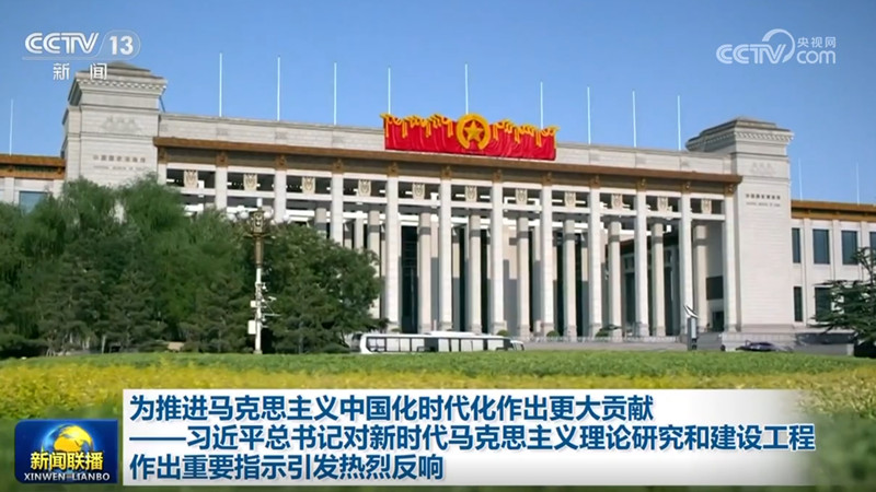 为推进马克思主义中国化时代化作出更大贡献——习近平总书记对新时代马克思主义理论研究和建设工程作出重要指示引发热烈反响