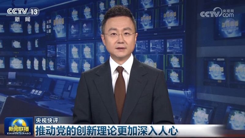 【央视快评】推动党的创新理论更加深入人心