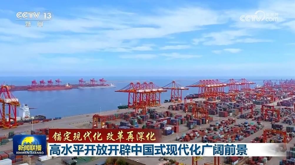 【锚定现代化 改革再深化】高水平开放开辟中国式现代化广阔前景