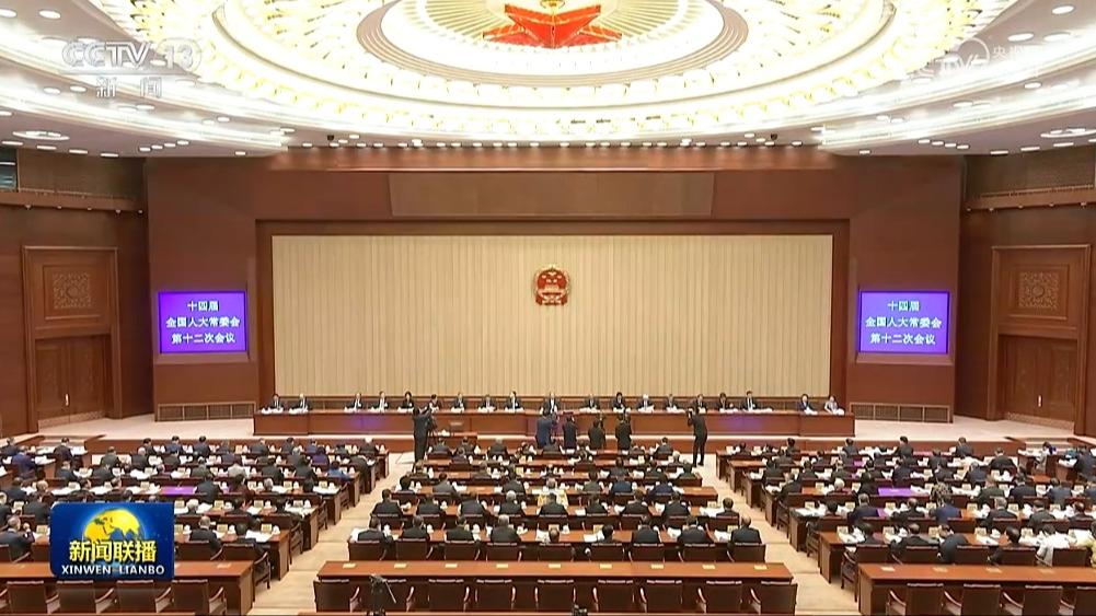 十四届全国人大常委会第十二次会议举行第二次全体会议