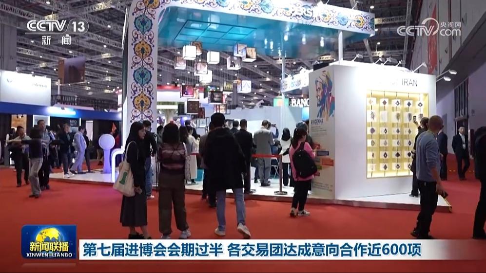 第七届进博会会期过半 各交易团达成意向合作近600项