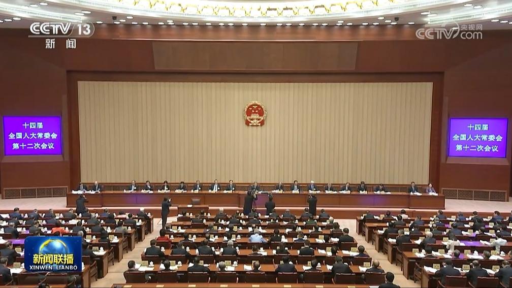 十四届全国人大常委会第十二次会议在京闭幕