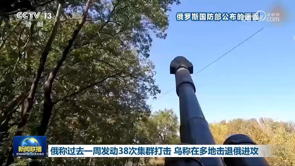 俄称过去一周发动38次集群打击 乌称在多地击退俄进攻