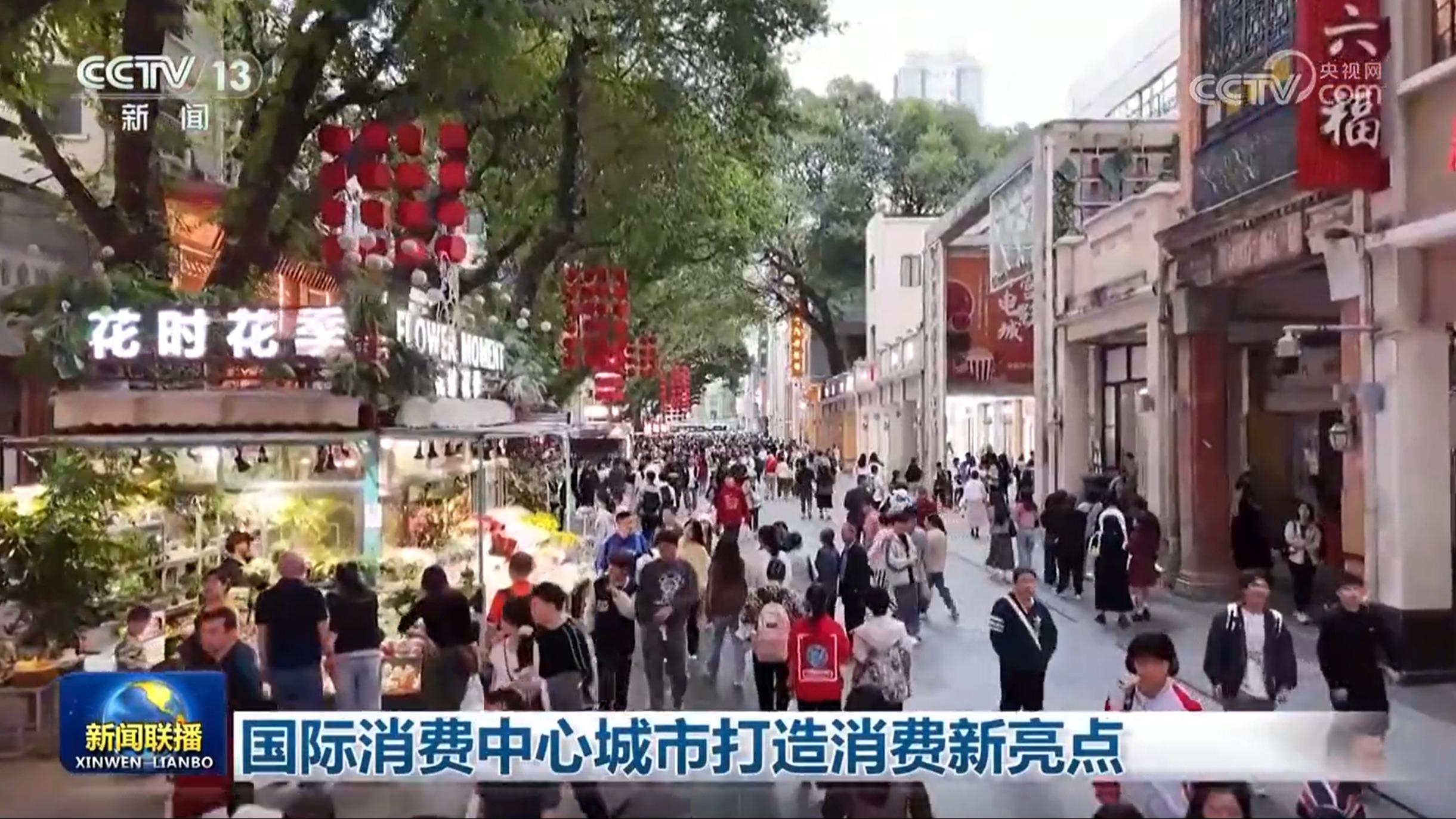 国际消费中心城市打造消费新亮点