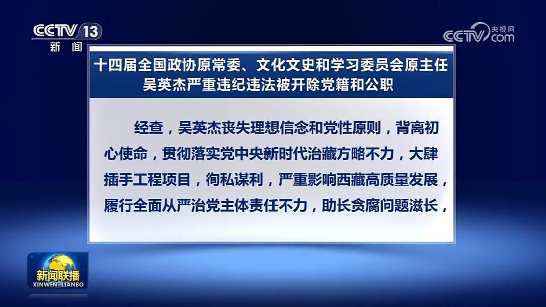 十四届全国政协原常委、文化文史和学习委员会原主任吴英杰严重违纪违法被开除党籍和公职