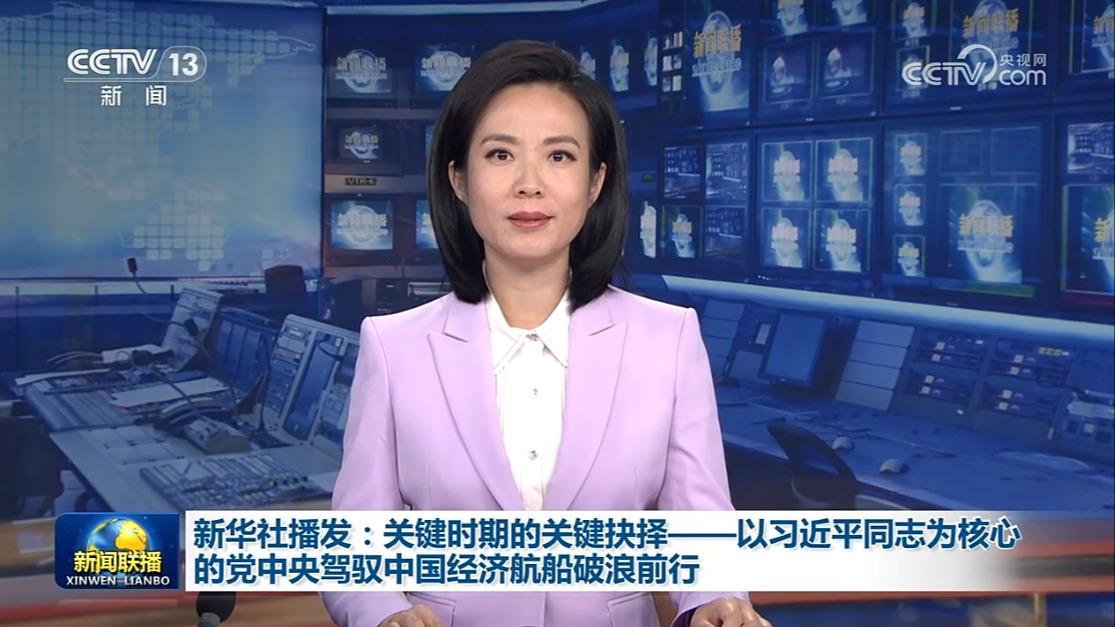 新华社播发：关键时期的关键抉择——以习近平同志为核心的党中央驾驭中国经济航船破浪前行