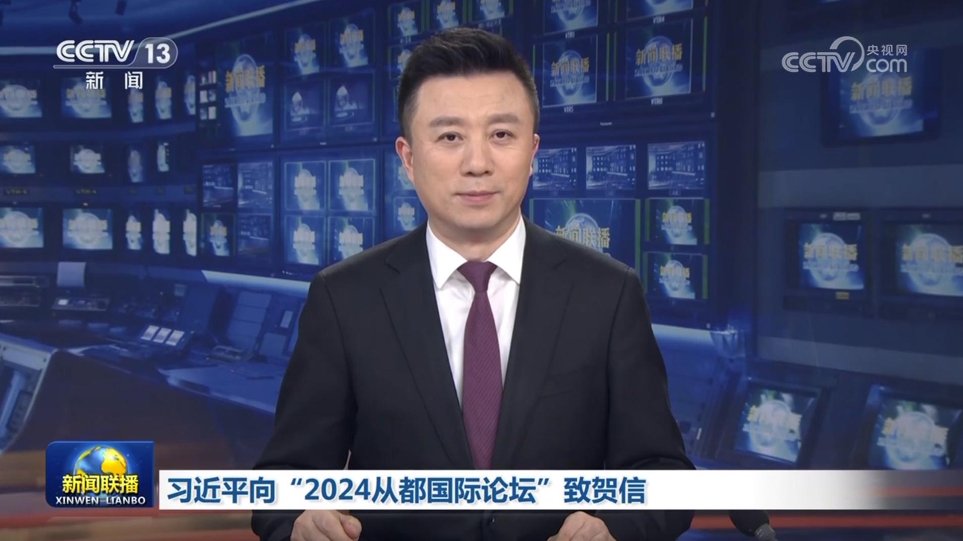 习近平向“2024从都国际论坛”致贺信