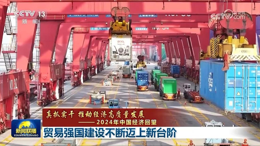 【真抓实干 推动经济高质量发展——2024年中国经济回望】贸易强国建设不断迈上新台阶