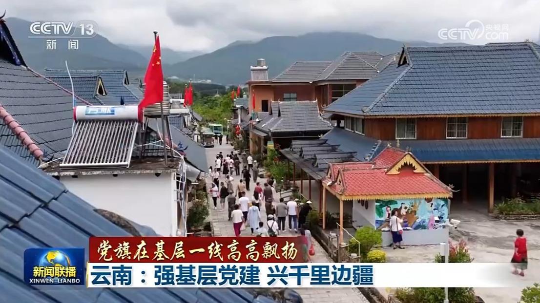【党旗在基层一线高高飘扬】云南：强基层党建 兴千里边疆