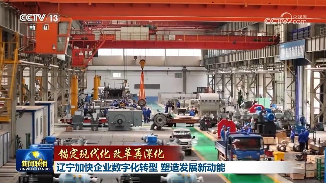 【锚定现代化 改革再深化】辽宁加快企业数字化转型 塑造发展新动能