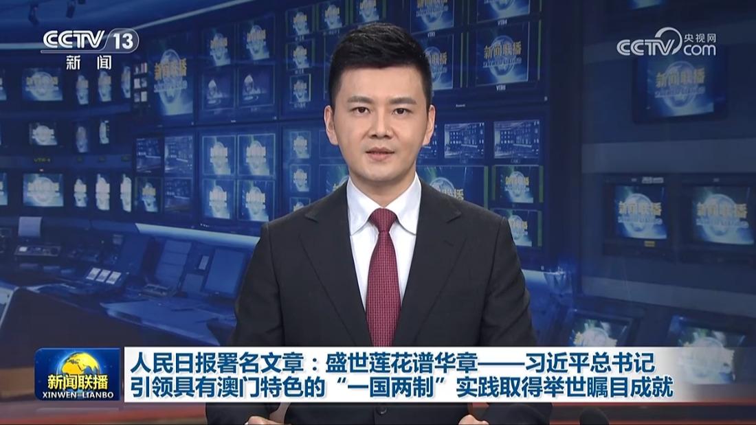 人民日报署名文章：盛世莲花谱华章——习近平总书记引领具有澳门特色的“一国两制”实践取得举世瞩目成就
