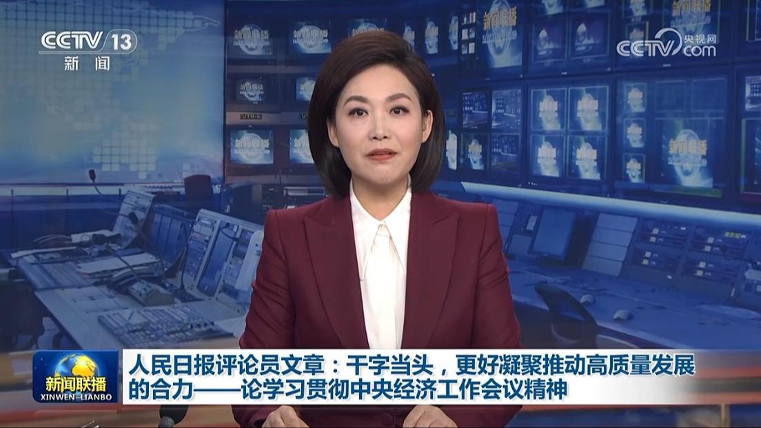 人民日报评论员文章：干字当头，更好凝聚推动高质量发展的合力——论学习贯彻中央经济工作会议精神