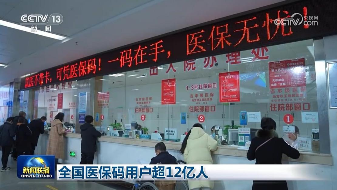 全国医保码用户超12亿人