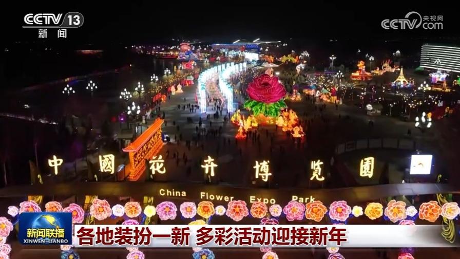 各地装扮一新 多彩活动迎接新年
