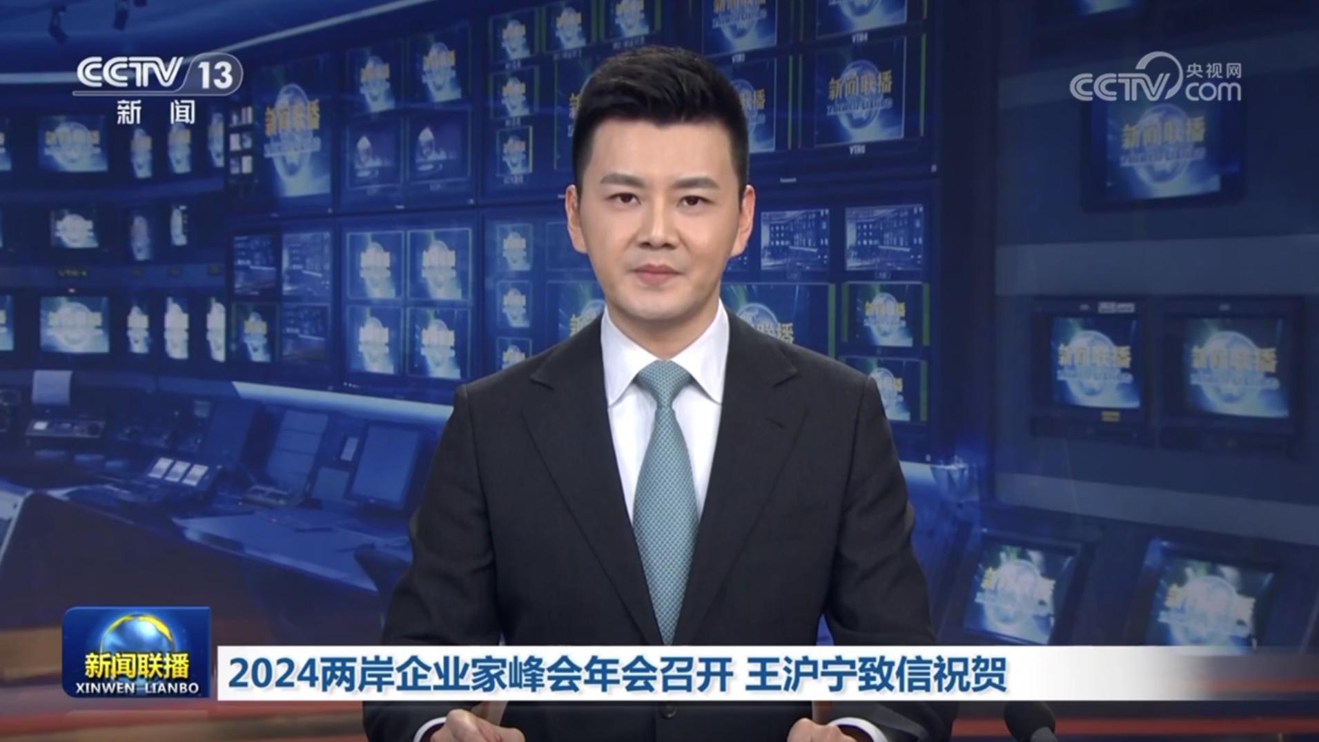 2024两岸企业家峰会年会召开 王沪宁致信祝贺