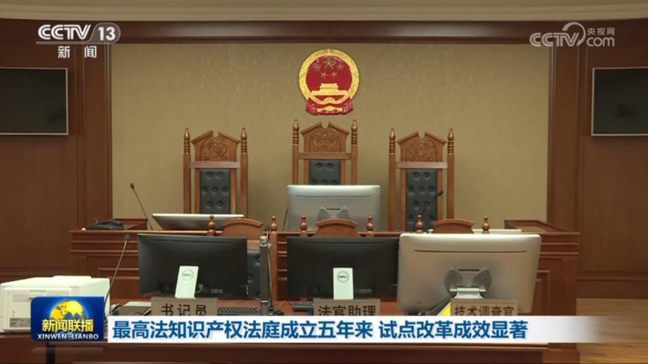最高法知识产权法庭成立五年来 试点改革成效显著