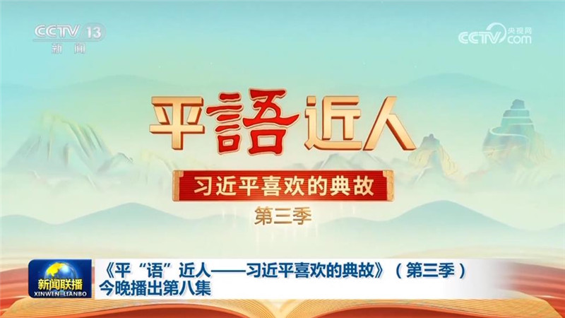 《平“语”近人——习近平喜欢的典故》（第三季）今晚播出第八集
