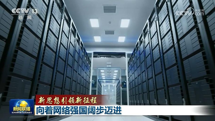 【新思想引领新征程】向着网络强国阔步迈进