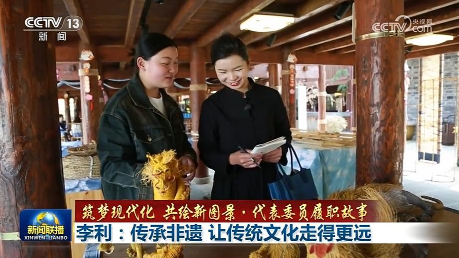 【筑梦现代化 共绘新图景·代表委员履职故事】李利：传承非遗 让传统文化走得更远