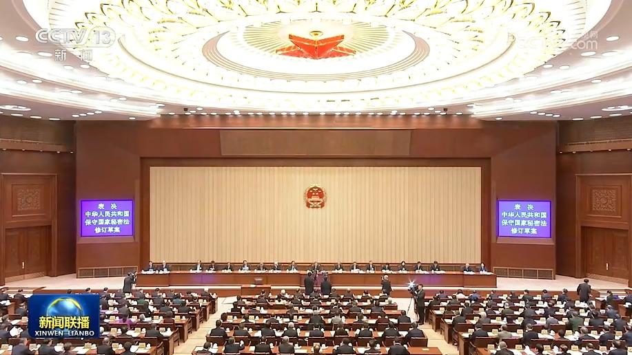十四届全国人大常委会第八次会议在京闭幕 表决通过新修订的保守国家秘密法
