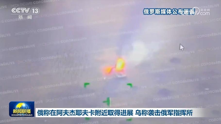 俄称在阿夫杰耶夫卡附近取得进展 乌称袭击俄军指挥所