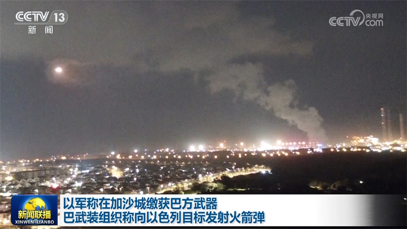 以军称在加沙城缴获巴方武器 巴武装组织称向以色列目标发射火箭弹