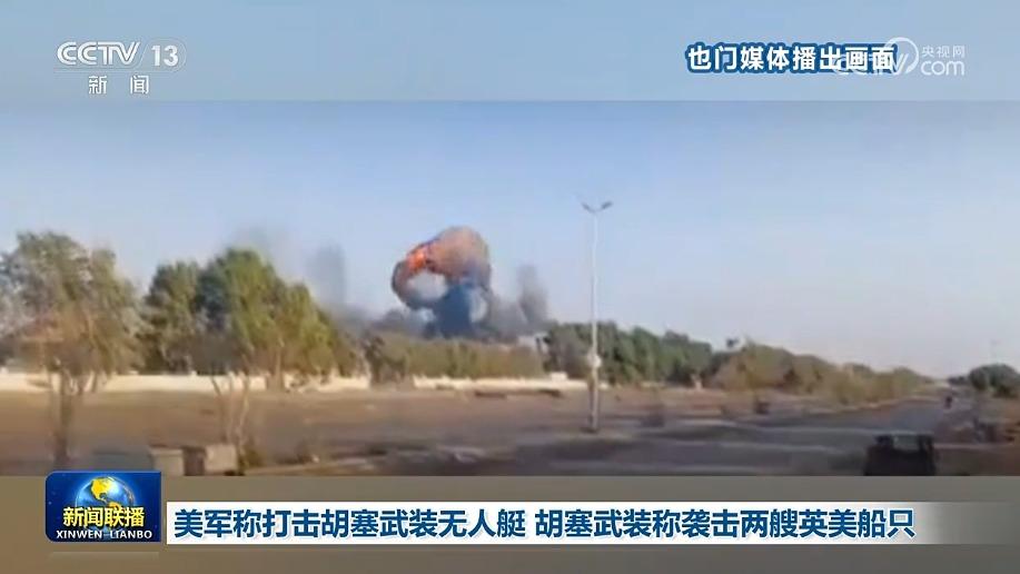美军称打击胡塞武装无人艇 胡塞武装称袭击两艘英美船只
