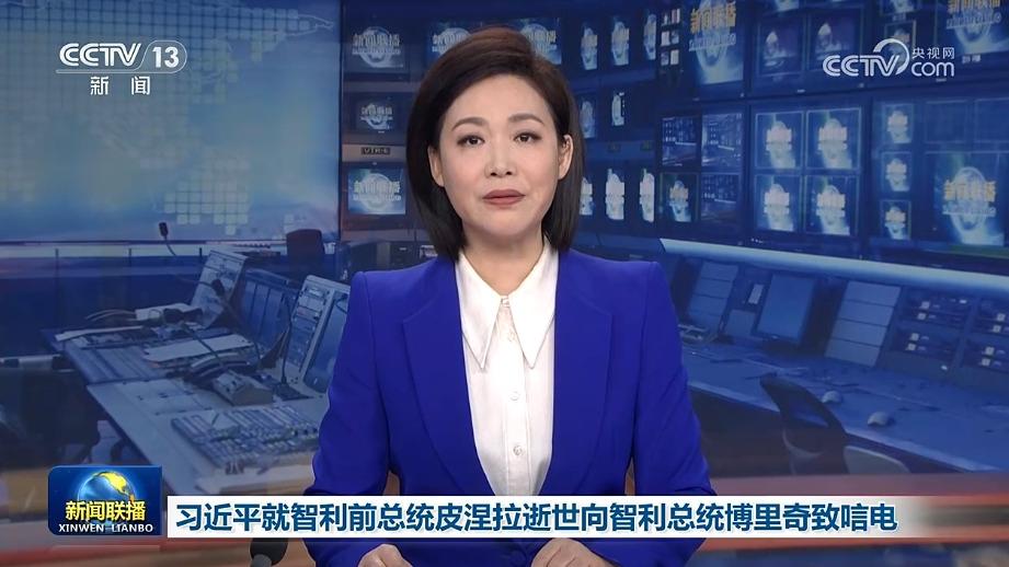 习近平就智利前总统皮涅拉逝世向智利总统博里奇致唁电