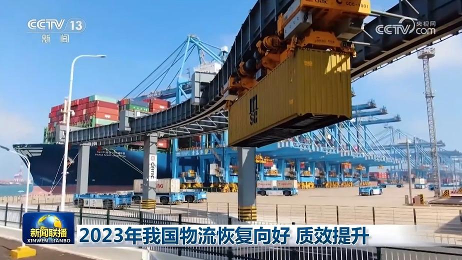 2023年我国物流恢复向好 质效提升