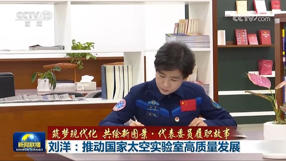 【筑梦现代化 共绘新图景·代表委员履职故事】刘洋：推动国家太空实验室高质量发展