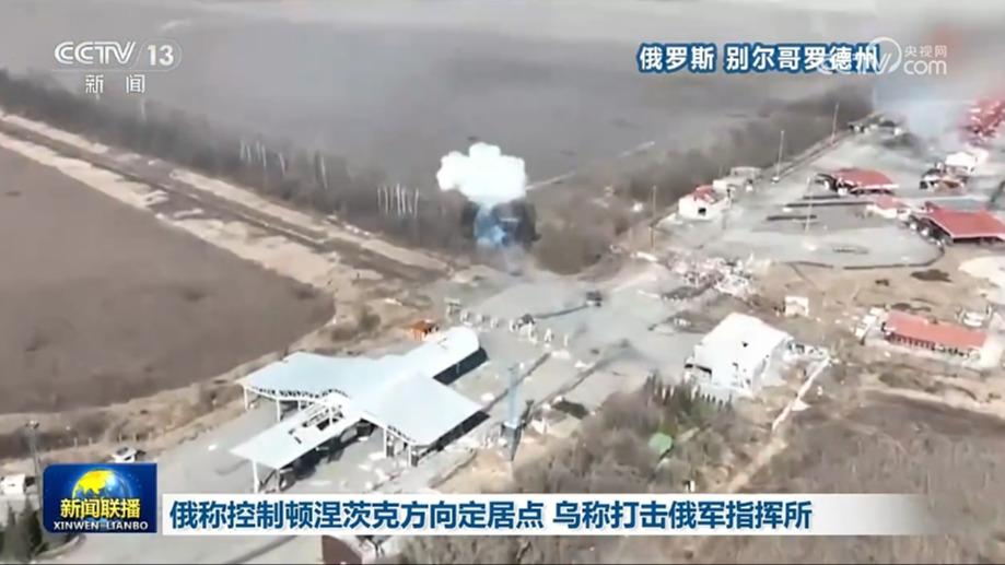 俄称控制顿涅茨克方向定居点 乌称打击俄军指挥所