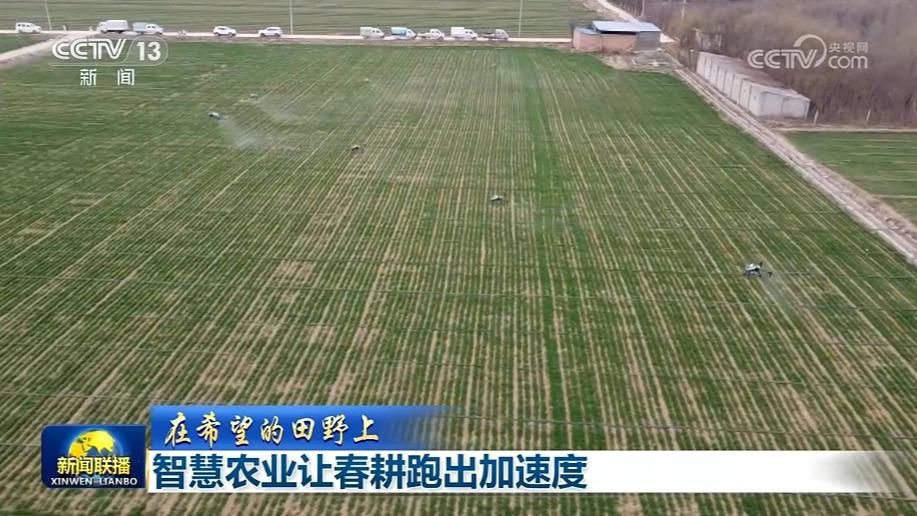 【在希望的田野上】智慧农业让春耕跑出加速度