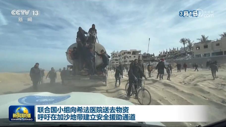 联合国小组向希法医院送去物资 呼吁在加沙地带建立安全援助通道