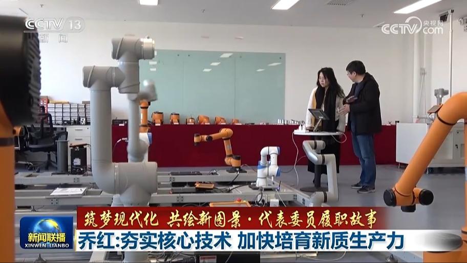 【筑梦现代化 共绘新图景·代表委员履职故事】乔红：夯实核心技术 加快培育新质生产力