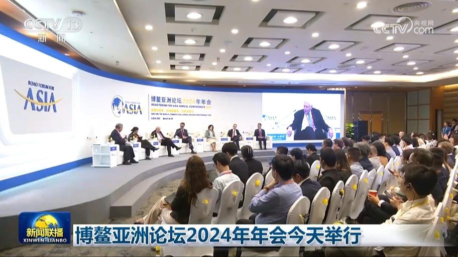 博鳌亚洲论坛2024年年会今天举行