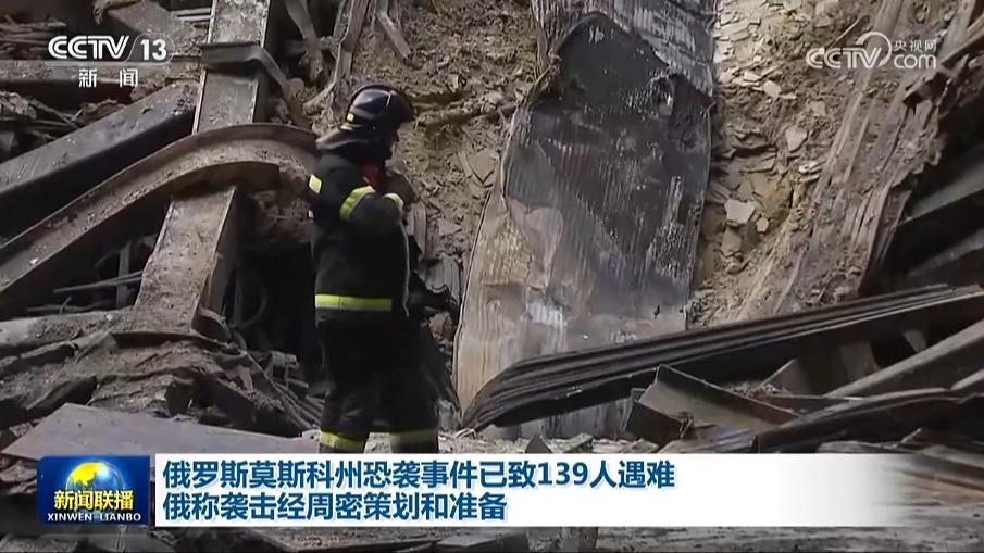 俄罗斯莫斯科州恐袭事件已致139人遇难 俄称袭击经周密策划和准备